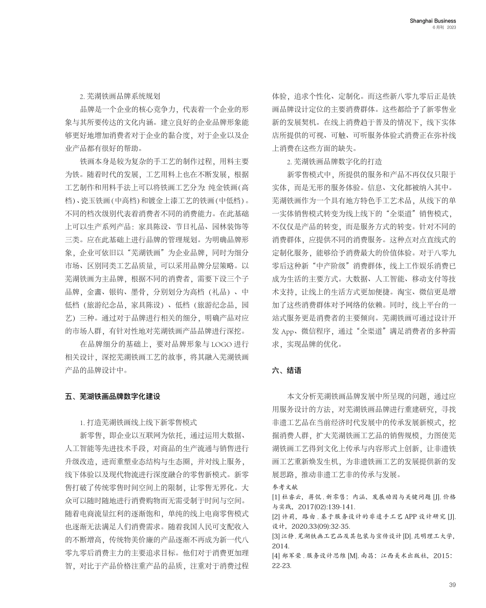 基于服务设计的芜湖非遗铁画工艺品牌的研究_徐俐.pdf_第3页