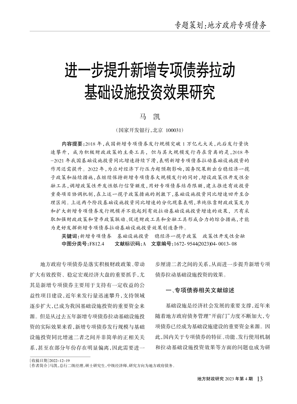进一步提升新增专项债券拉动基础设施投资效果研究_马凯.pdf_第1页
