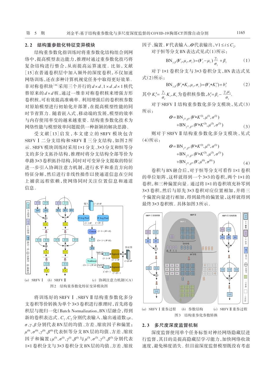 基于结构重参数化与多尺度深...-19胸部CT图像自动分割_刘金平.pdf_第3页