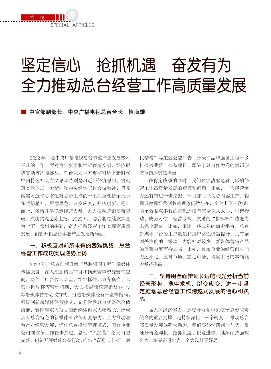 坚定信心__抢抓机遇__奋...推动总台经营工作高质量发展_慎海雄.pdf_第1页