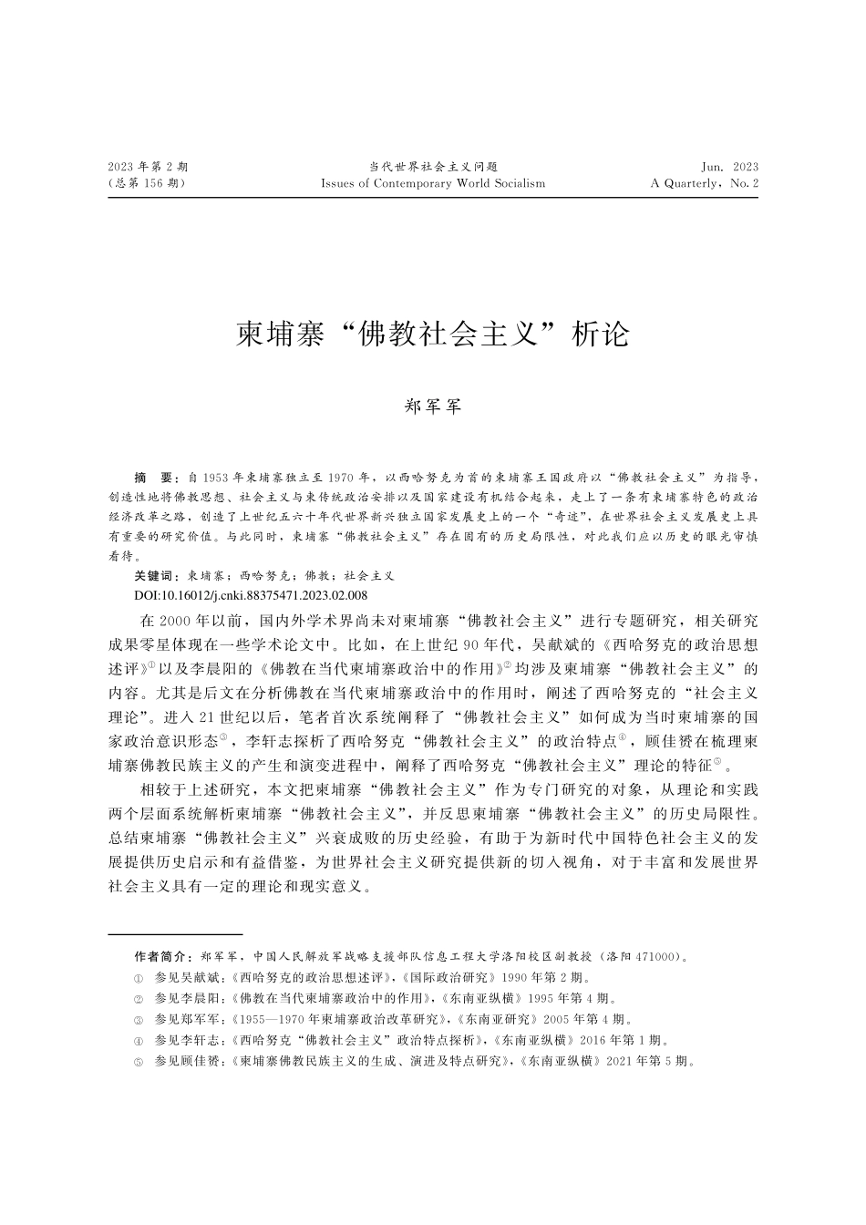 柬埔寨“佛教社会主义”析论_郑军军.pdf_第1页
