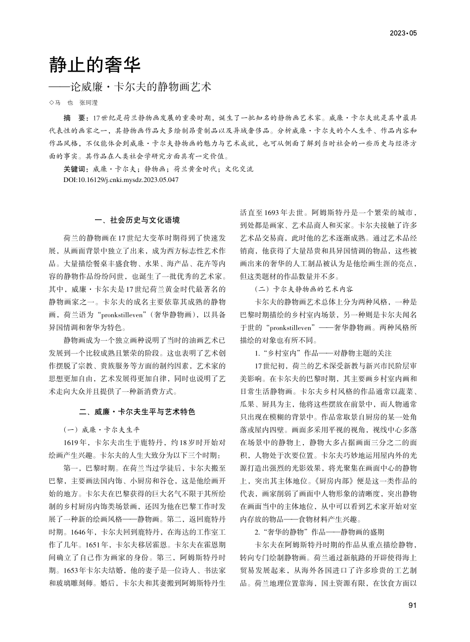 静止的奢华——论威廉·卡尔夫的静物画艺术_马也.pdf_第1页