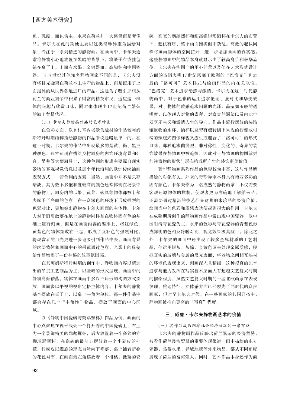 静止的奢华——论威廉·卡尔夫的静物画艺术_马也.pdf_第2页