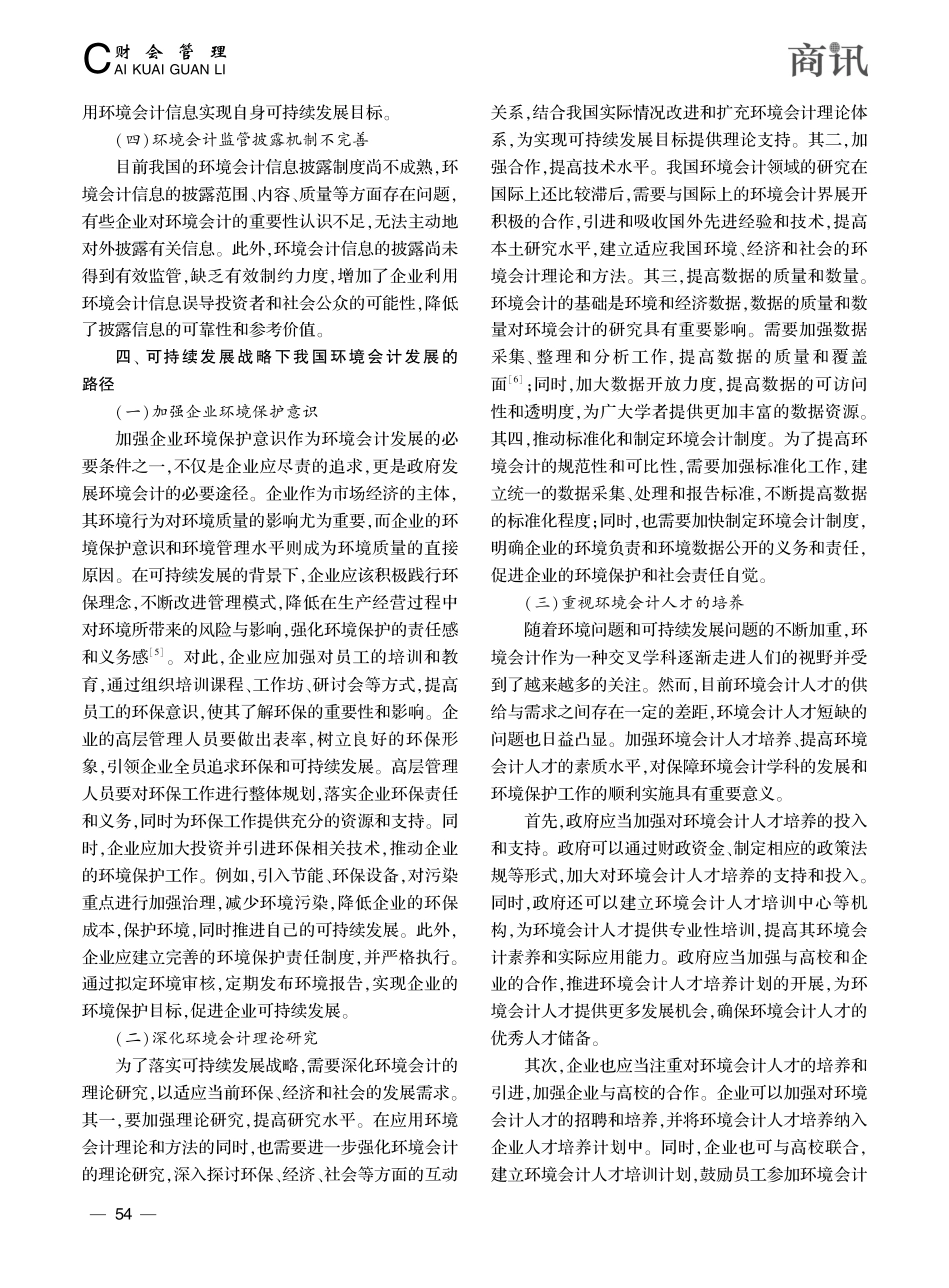 可持续发展战略与我国环境会计的现状及发展相关问题研究_孙天盈.pdf_第3页