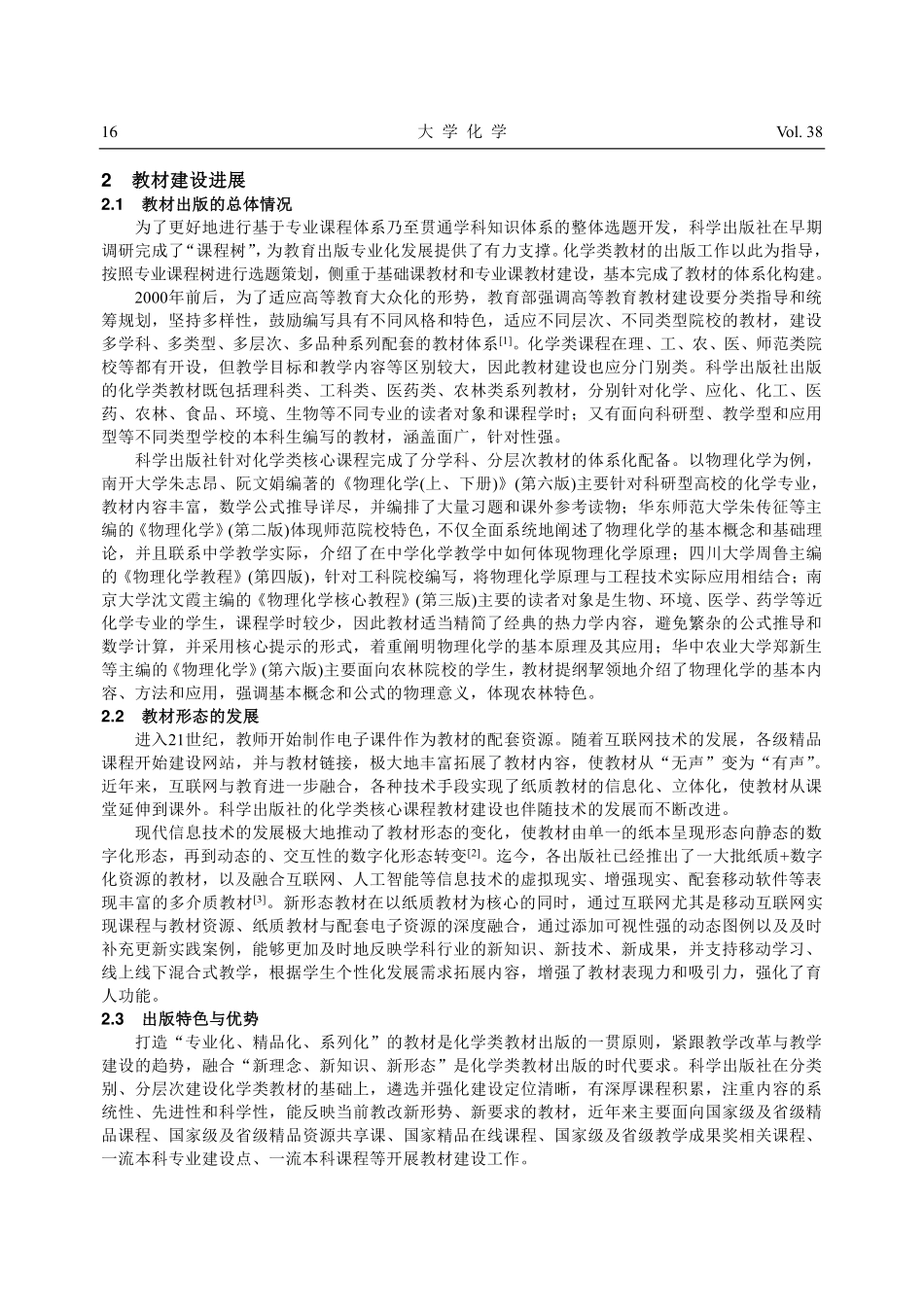 科学出版社化学类核心课程教材建设的历史经验和工作思考_丁里.pdf_第2页