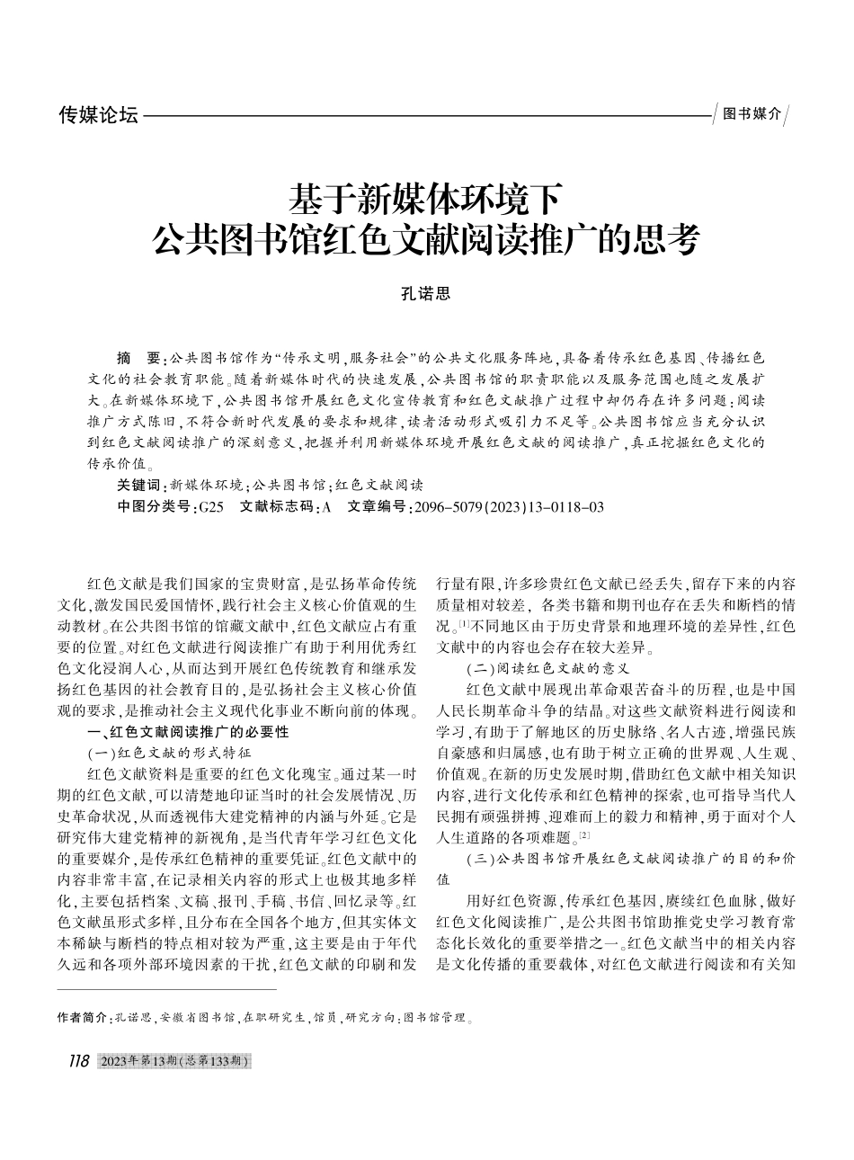 基于新媒体环境下公共图书馆红色文献阅读推广的思考_孔诺思.pdf_第1页