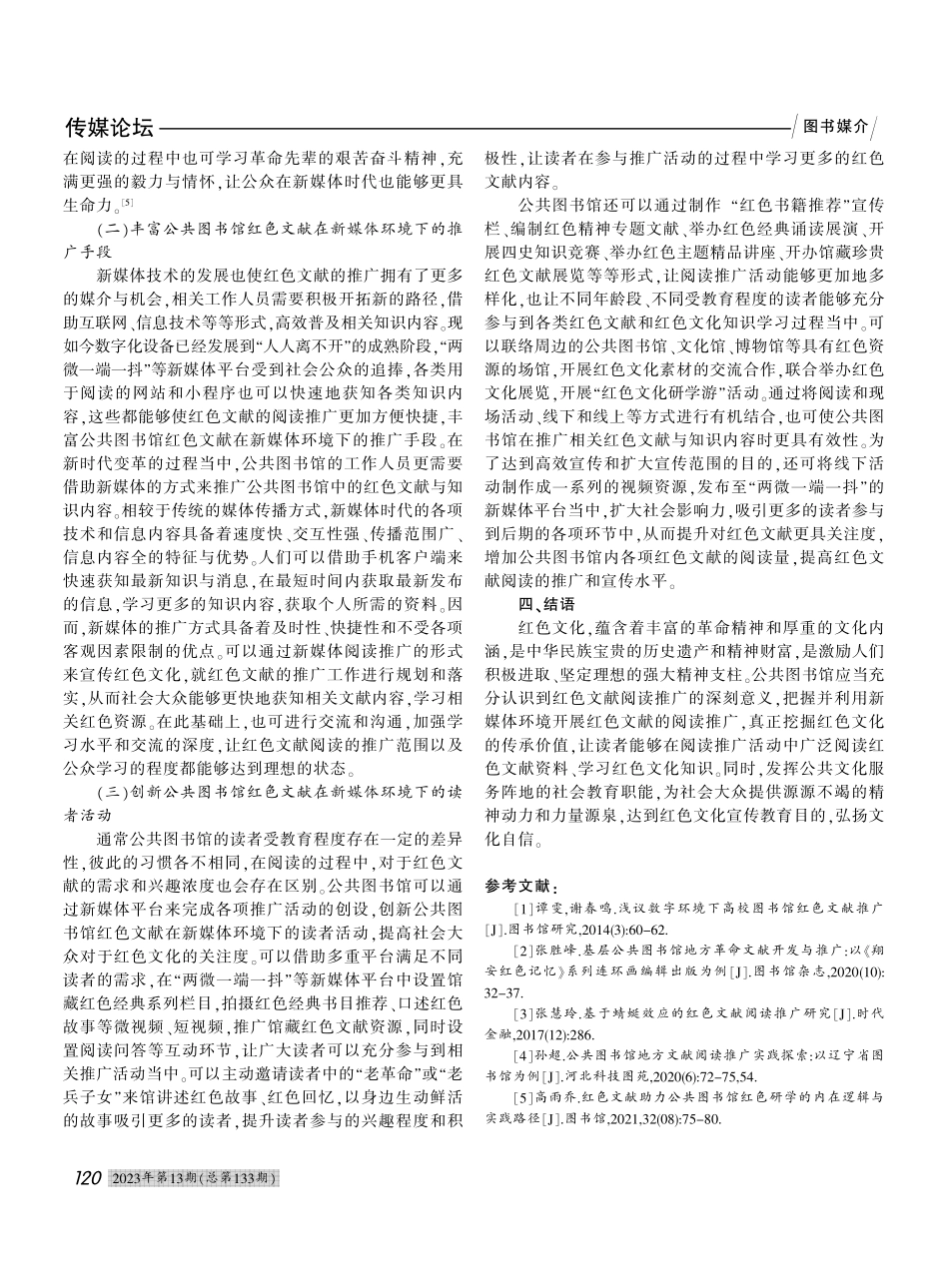 基于新媒体环境下公共图书馆红色文献阅读推广的思考_孔诺思.pdf_第3页