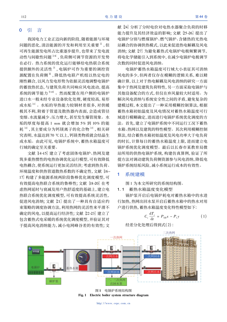 基于蓄热水箱温度可行域模糊确定的电锅炉优化调度方法_杨玉龙.pdf_第2页