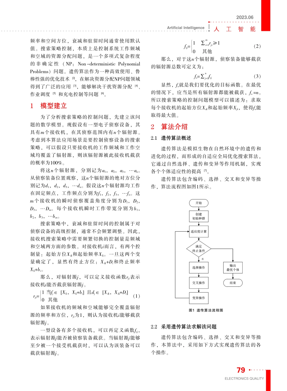 基于遗传算法的电子对抗侦察搜索策略控制方法_袁鑫.pdf_第2页