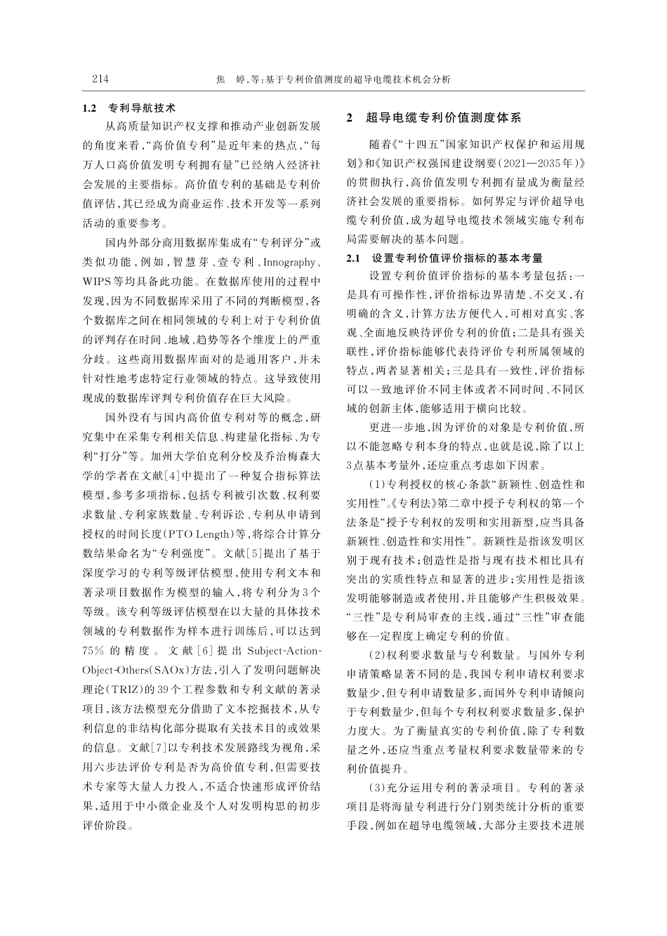 基于专利价值测度的超导电缆技术机会分析_焦婷.pdf_第2页