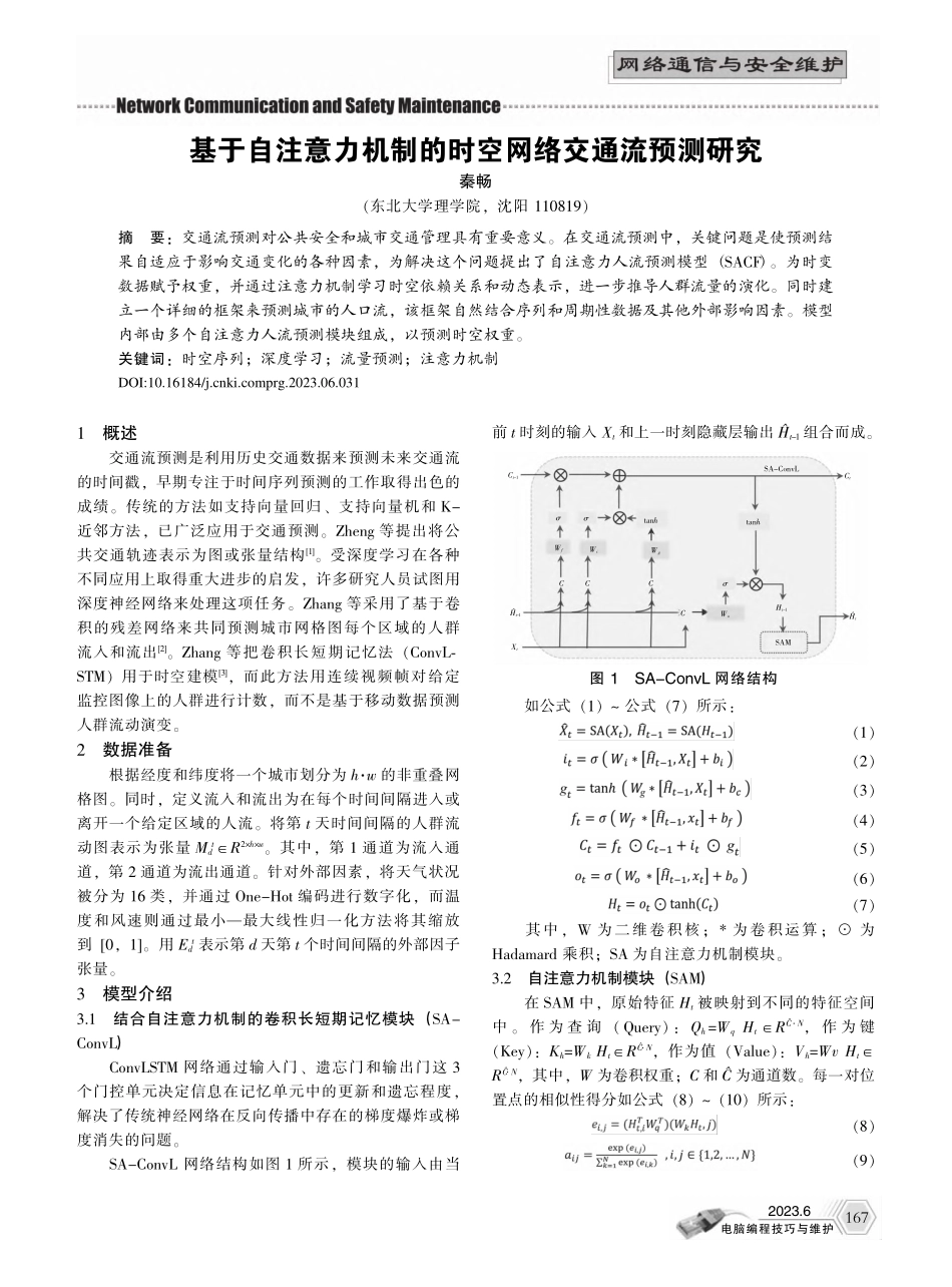 基于自注意力机制的时空网络交通流预测研究_秦畅.pdf_第1页