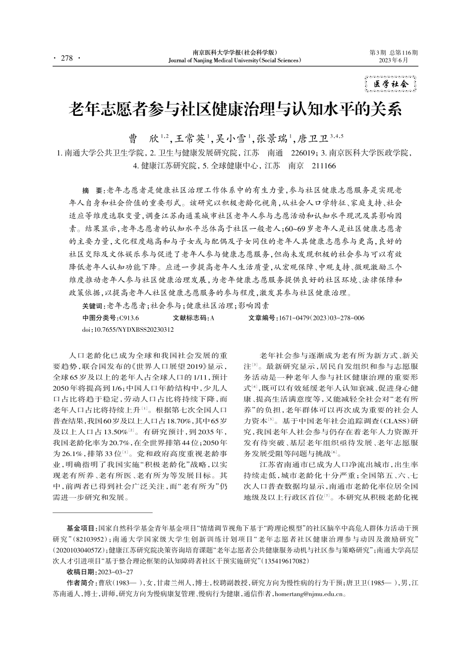 老年志愿者参与社区健康治理与认知水平的关系_曹欣.pdf_第1页