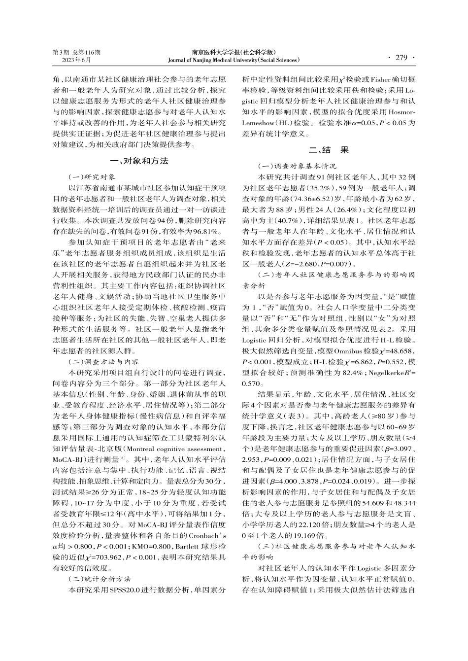 老年志愿者参与社区健康治理与认知水平的关系_曹欣.pdf_第2页