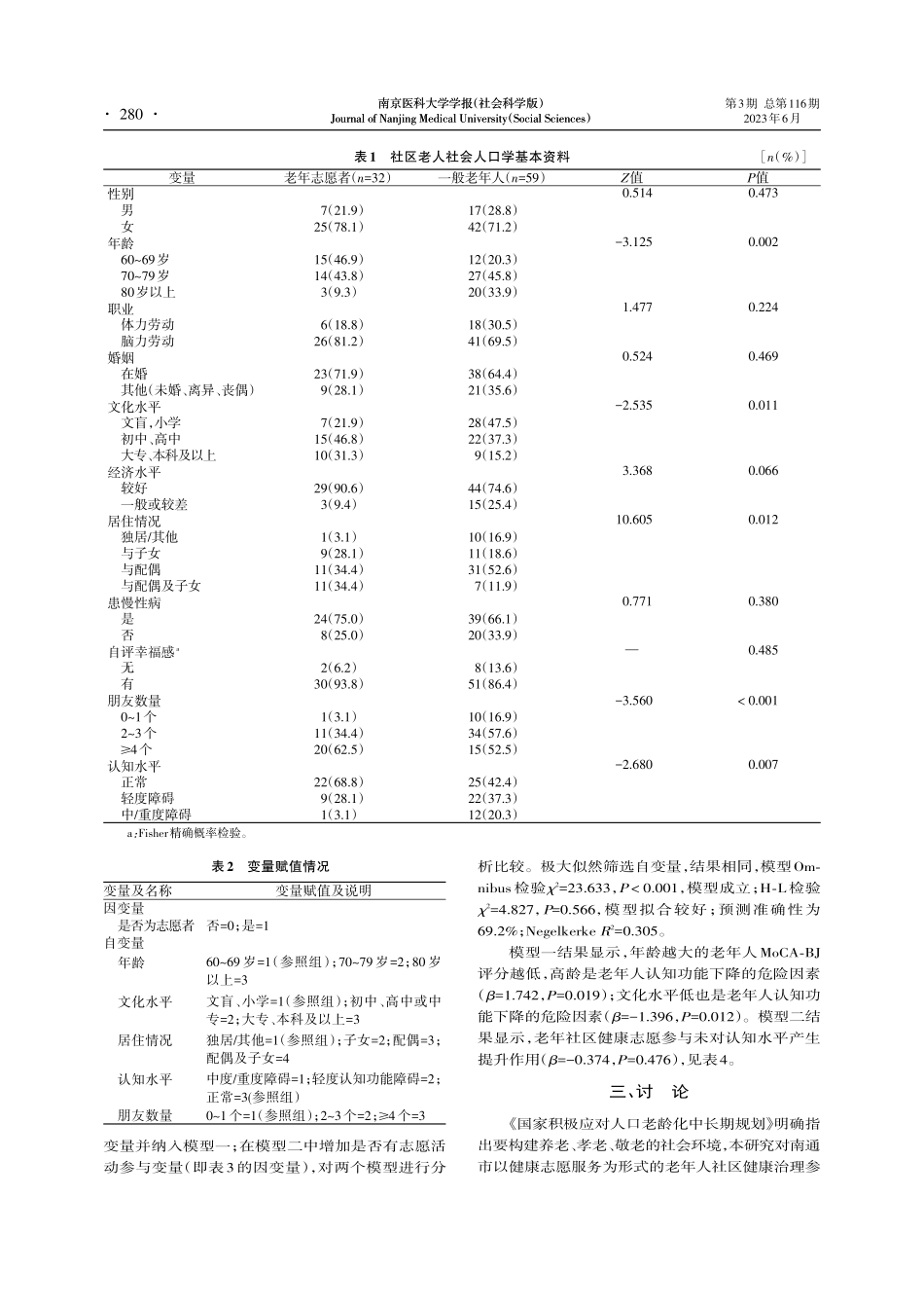 老年志愿者参与社区健康治理与认知水平的关系_曹欣.pdf_第3页