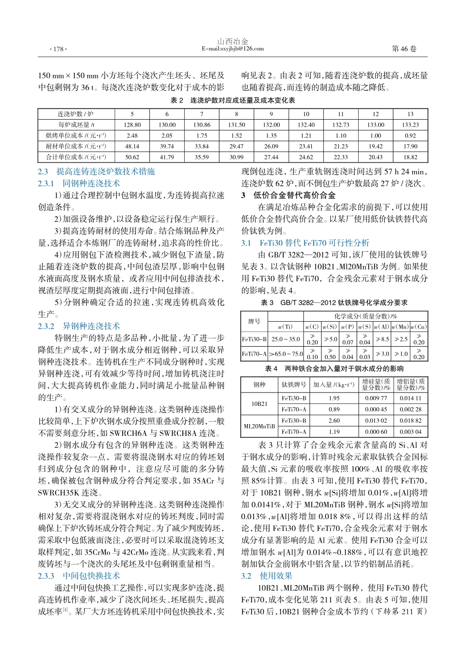 炼钢全流程降本增效技术实践_袁保国.pdf_第2页