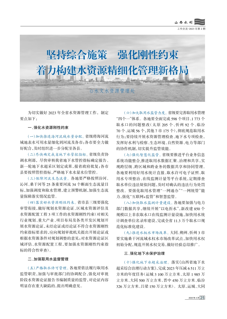 坚持综合施策__强化刚性约...构建水资源精细化管理新格局.pdf_第1页