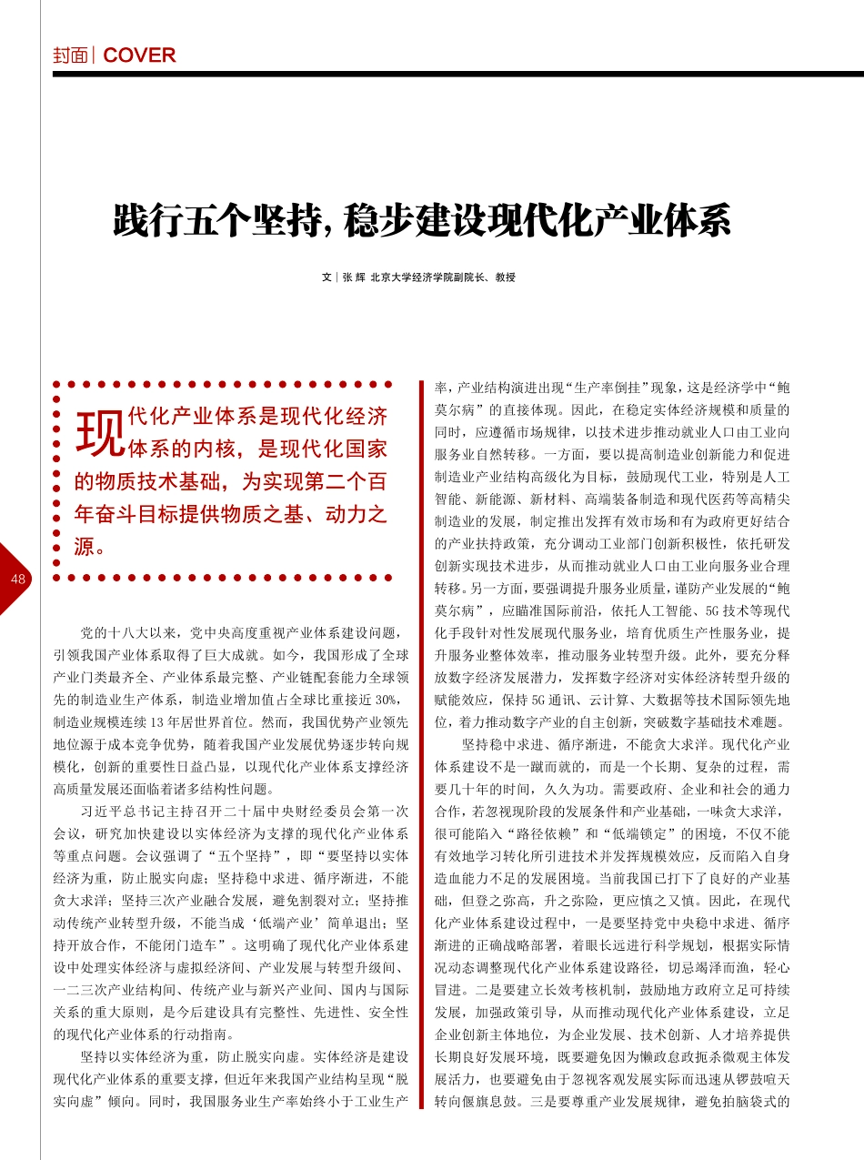 践行五个坚持稳步建设现代化产业体系_张辉.pdf_第1页