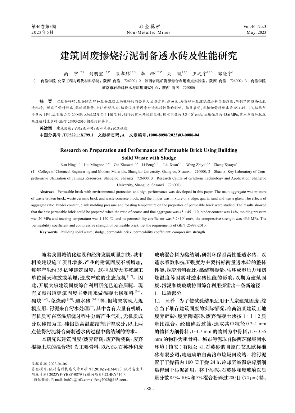 建筑固废掺烧污泥制备透水砖及性能研究_南宁.pdf_第1页