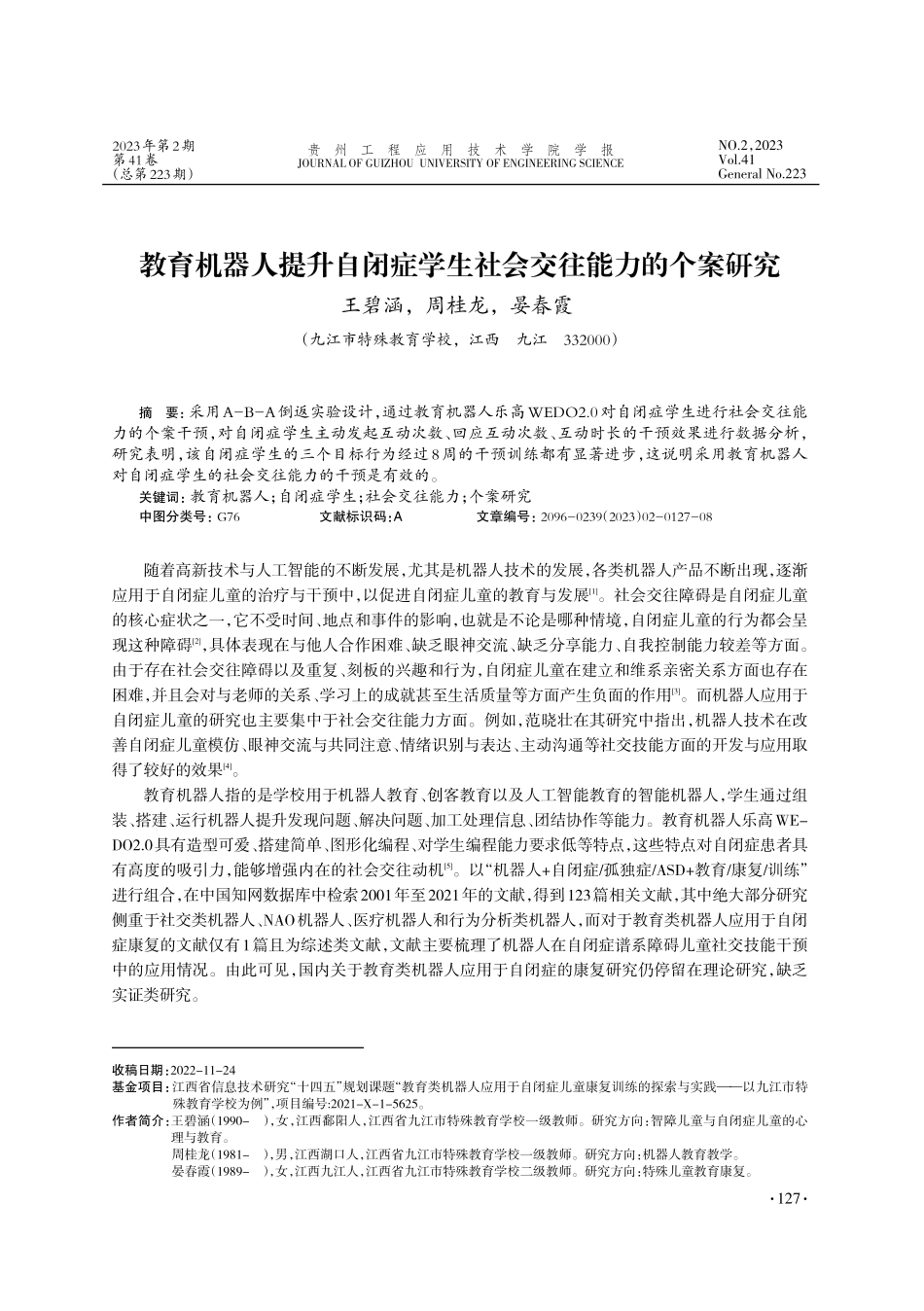 教育机器人提升自闭症学生社会交往能力的个案研究_王碧涵.pdf_第1页