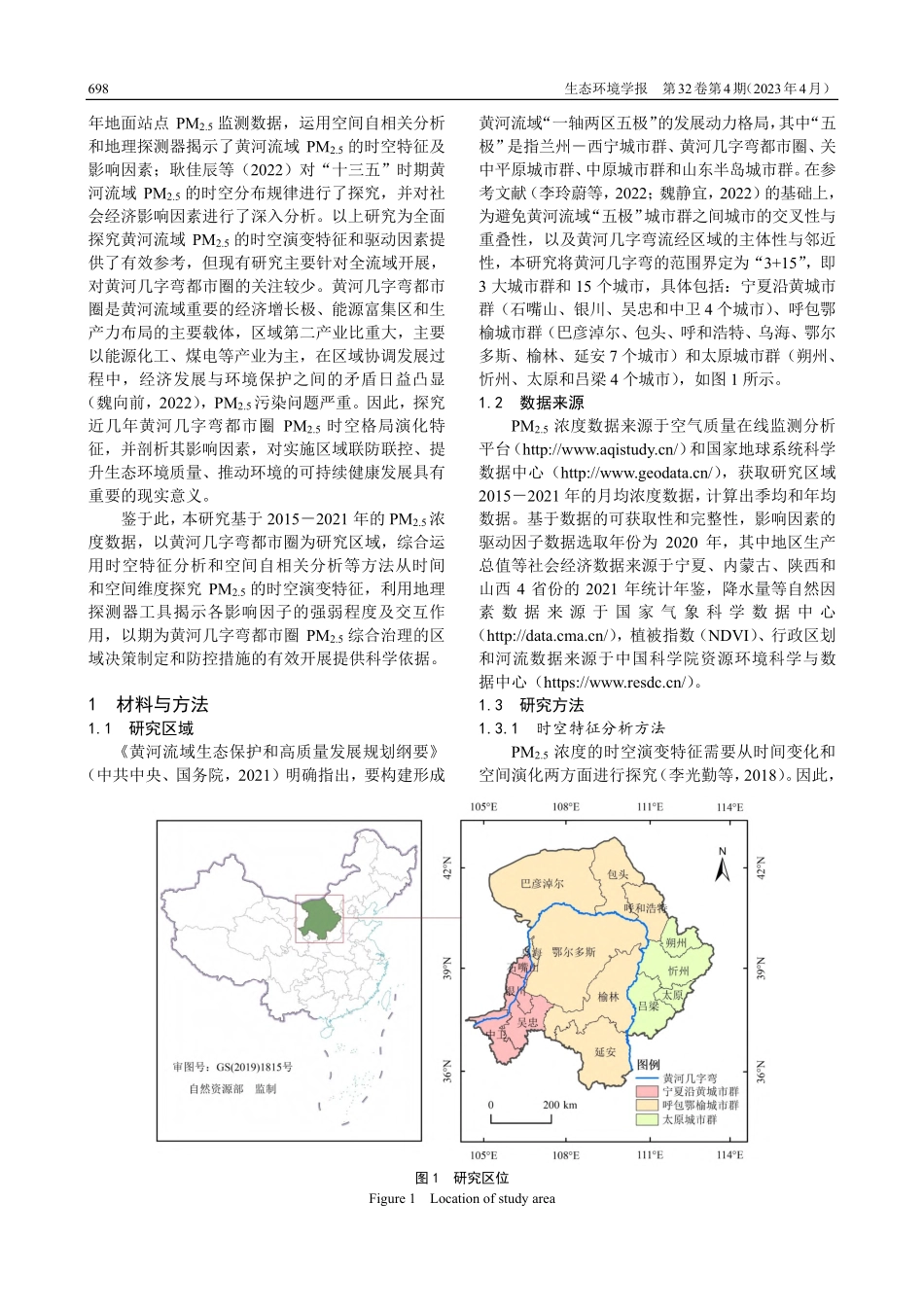 黄河几字弯都市圈PM_(2...5)时空特征及影响因素分析_李建辉.pdf_第2页