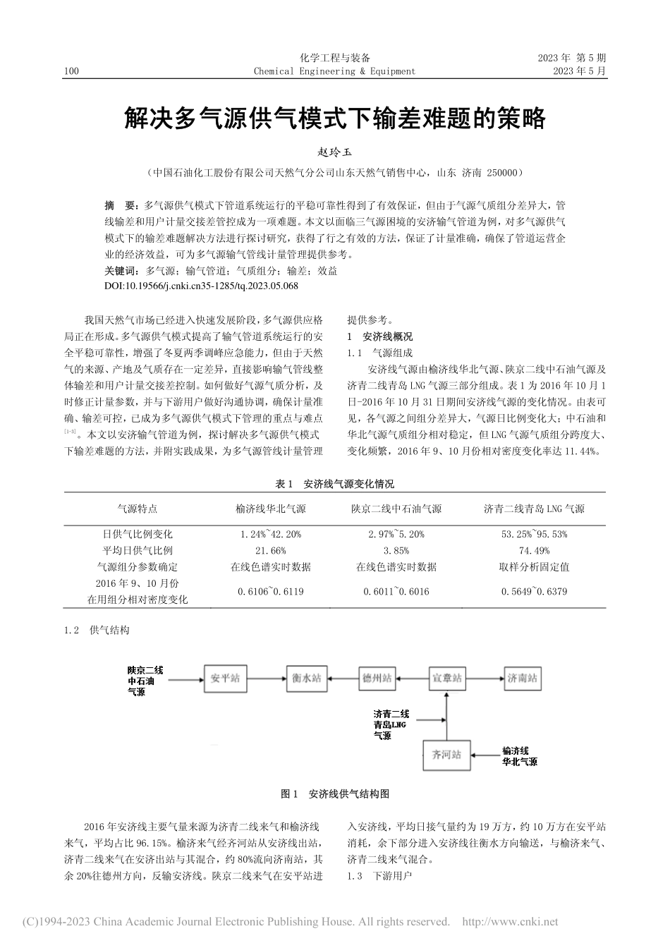 解决多气源供气模式下输差难题的策略_赵玲玉.pdf_第1页