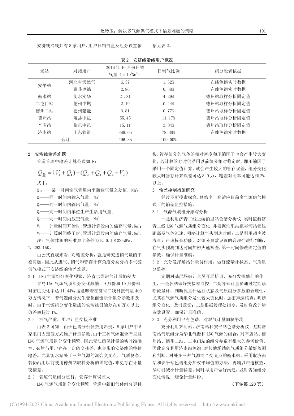 解决多气源供气模式下输差难题的策略_赵玲玉.pdf_第2页