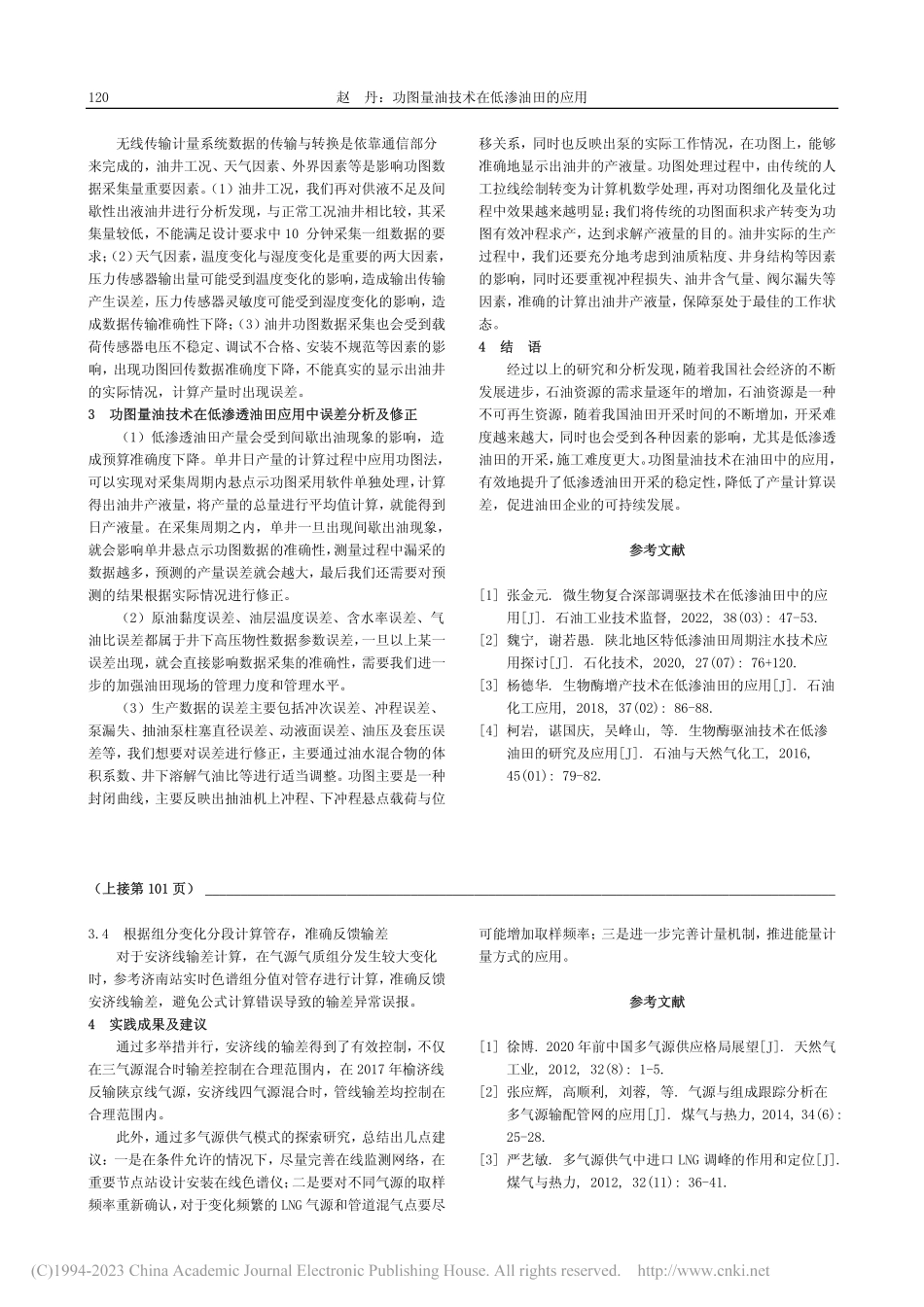 解决多气源供气模式下输差难题的策略_赵玲玉.pdf_第3页