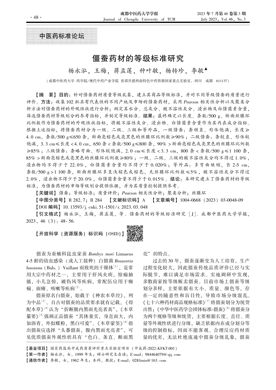 僵蚕药材的等级标准研究_杨永泓.pdf_第1页