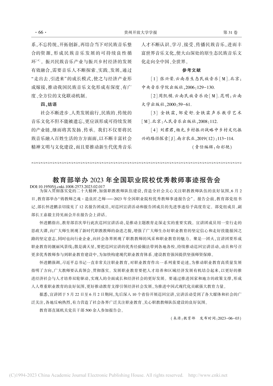 教育部举办2023年全国职业院校优秀教师事迹报告会.pdf_第1页