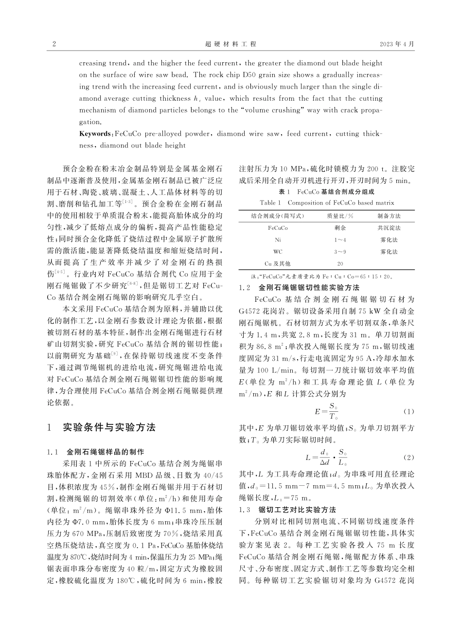 进给电流对FeCuCo基结合剂金刚石绳锯性能影响_刘志环.pdf_第2页