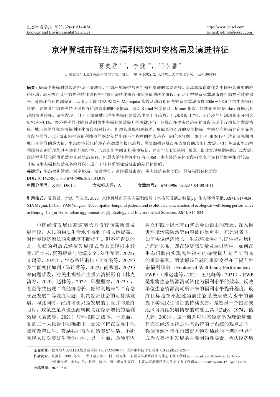 京津冀城市群生态福利绩效时空格局及演进特征_夏美君.pdf_第1页