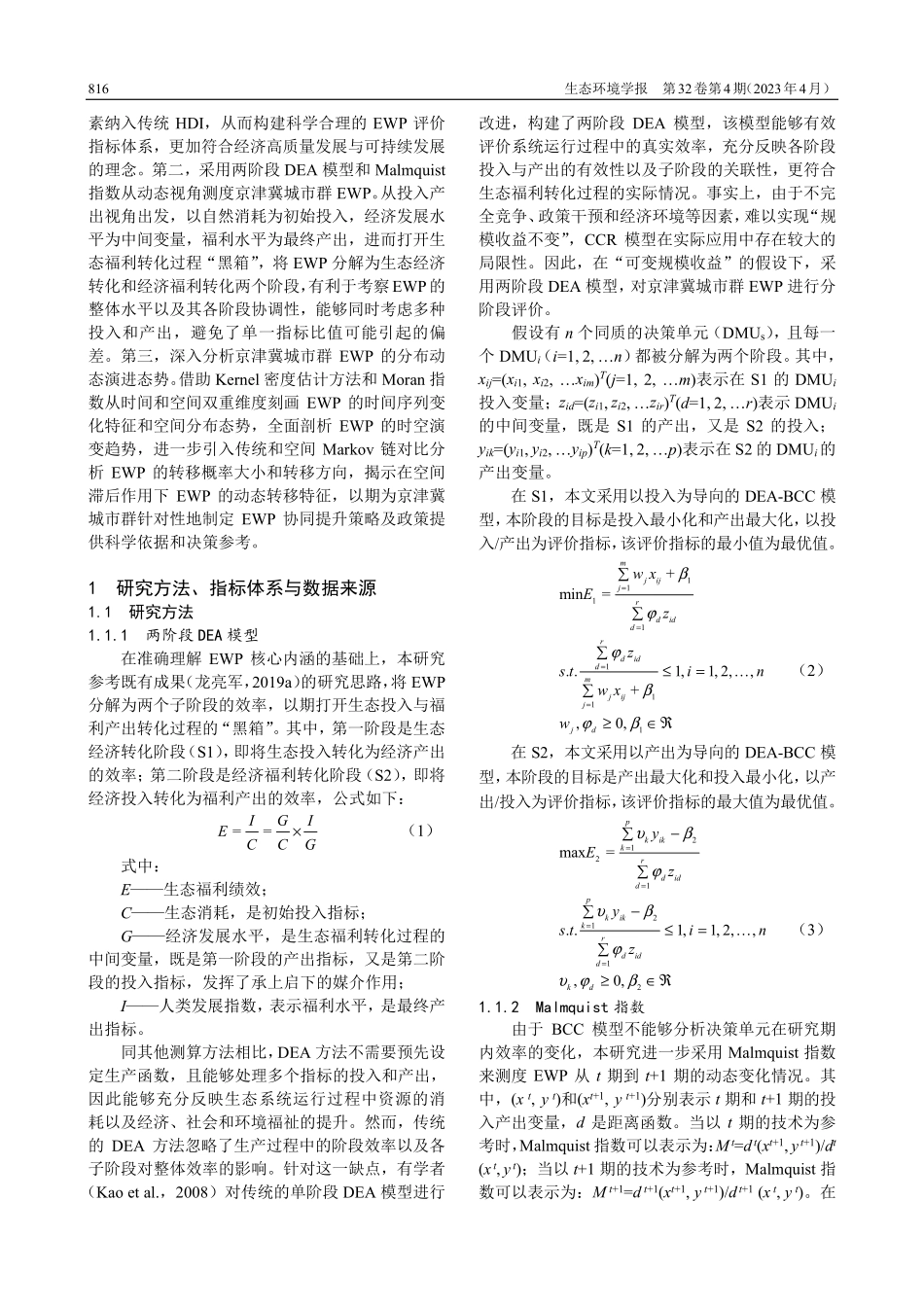 京津冀城市群生态福利绩效时空格局及演进特征_夏美君.pdf_第3页