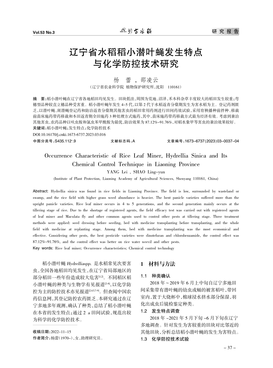 辽宁省水稻稻小潜叶蝇发生特点与化学防控技术研究_杨蕾.pdf_第1页