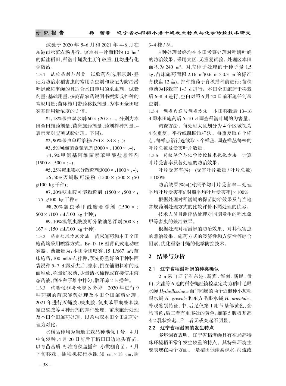 辽宁省水稻稻小潜叶蝇发生特点与化学防控技术研究_杨蕾.pdf_第2页