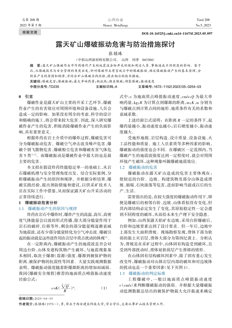 露天矿山爆破振动危害与防治措施探讨_张锁珠.pdf_第1页