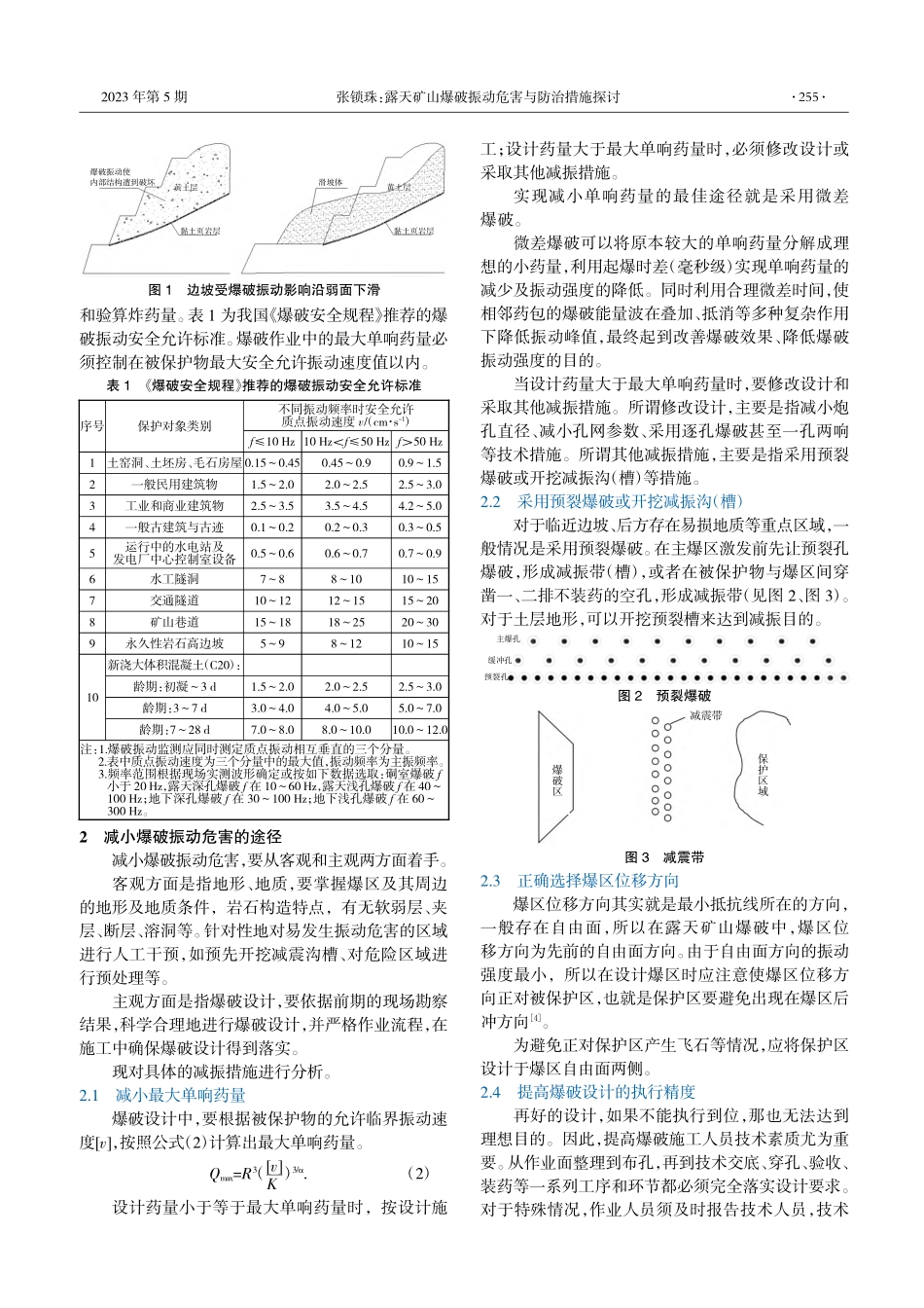 露天矿山爆破振动危害与防治措施探讨_张锁珠.pdf_第2页