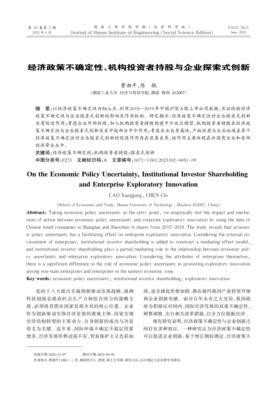 经济政策不确定性、机构投资者持股与企业探索式创新_曹湘平.pdf_第1页