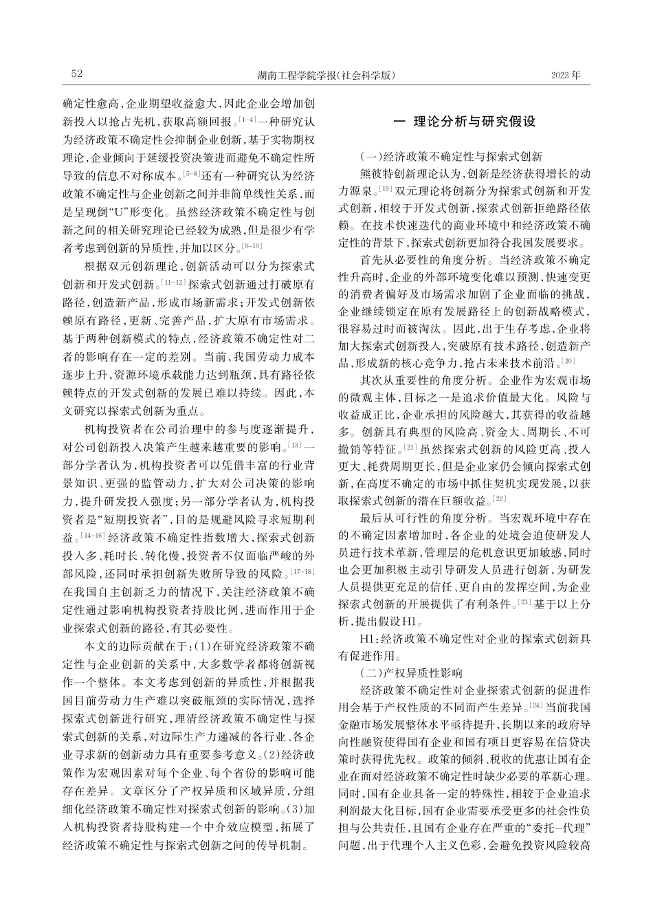经济政策不确定性、机构投资者持股与企业探索式创新_曹湘平.pdf_第2页