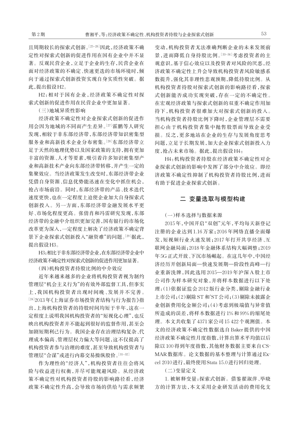 经济政策不确定性、机构投资者持股与企业探索式创新_曹湘平.pdf_第3页