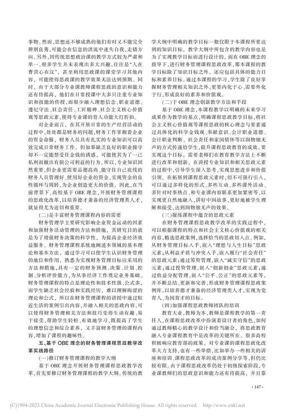 基于OBE理念的财务管理课程思政教学改革实践路径研究_李元霞.pdf_第3页