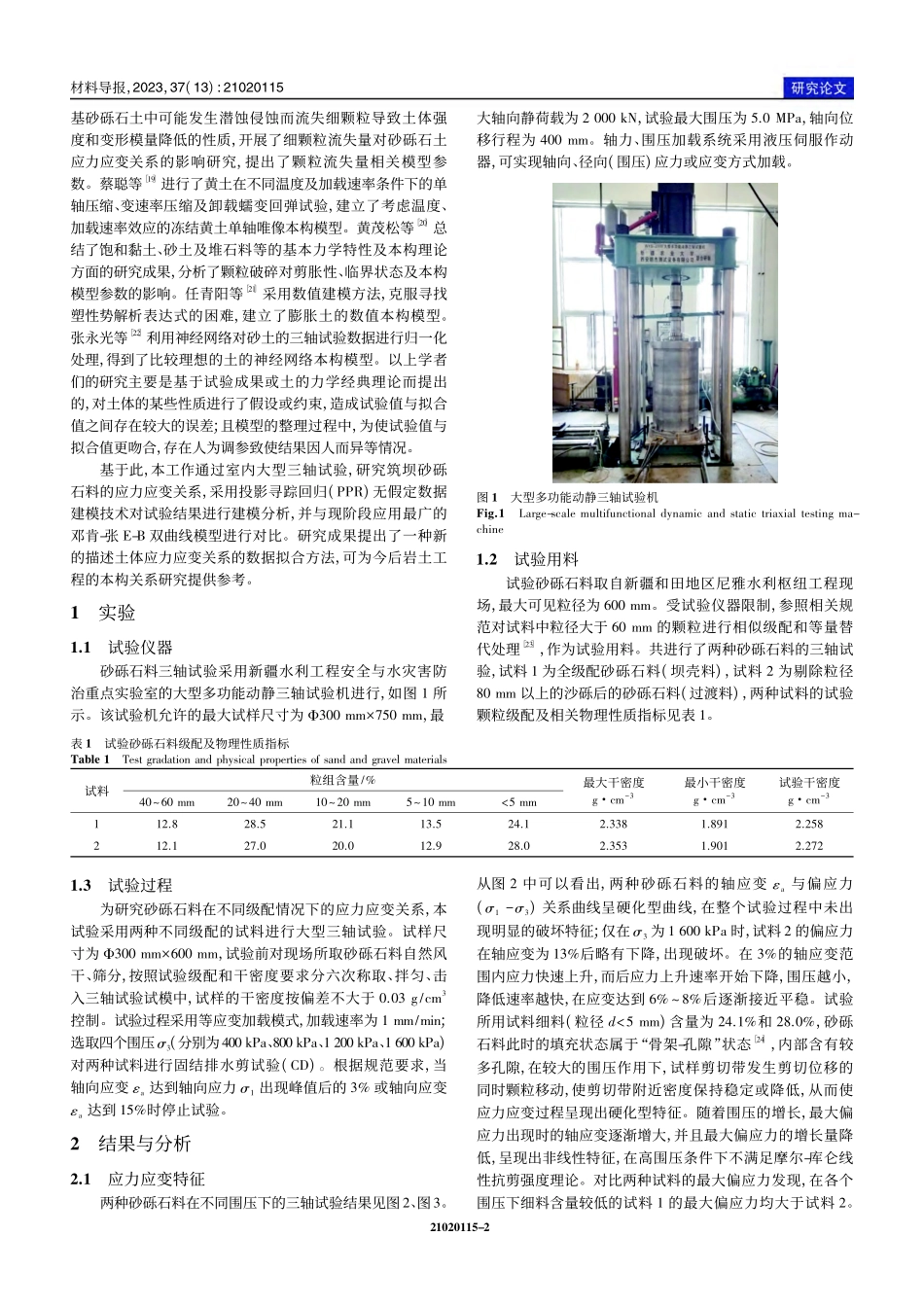 基于PPR数据建模技术的砂砾石料应力应变规律拟合_杨海华.pdf_第2页