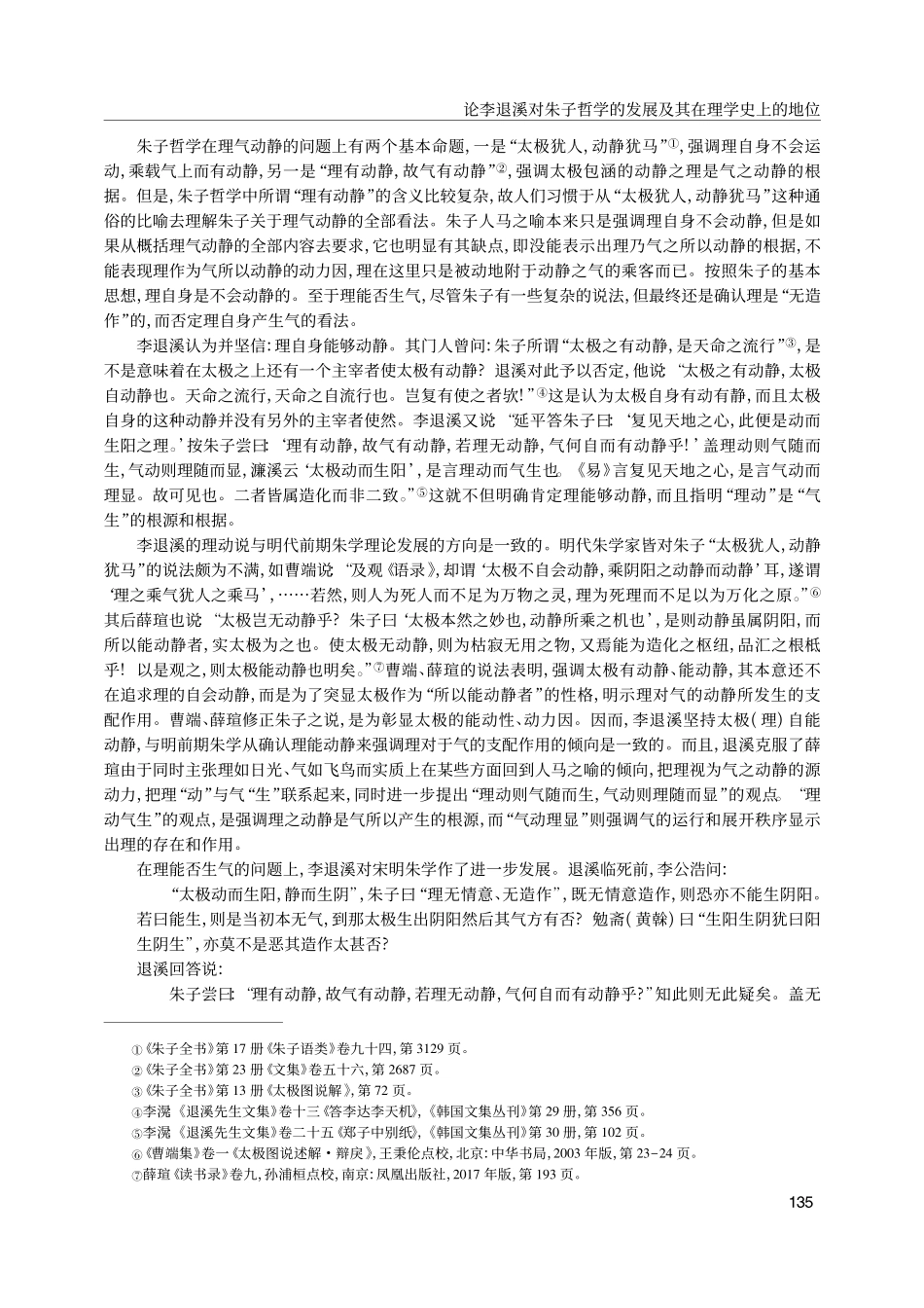 论李退溪对朱子哲学的发展及其在理学史上的地位_陈来.pdf_第3页