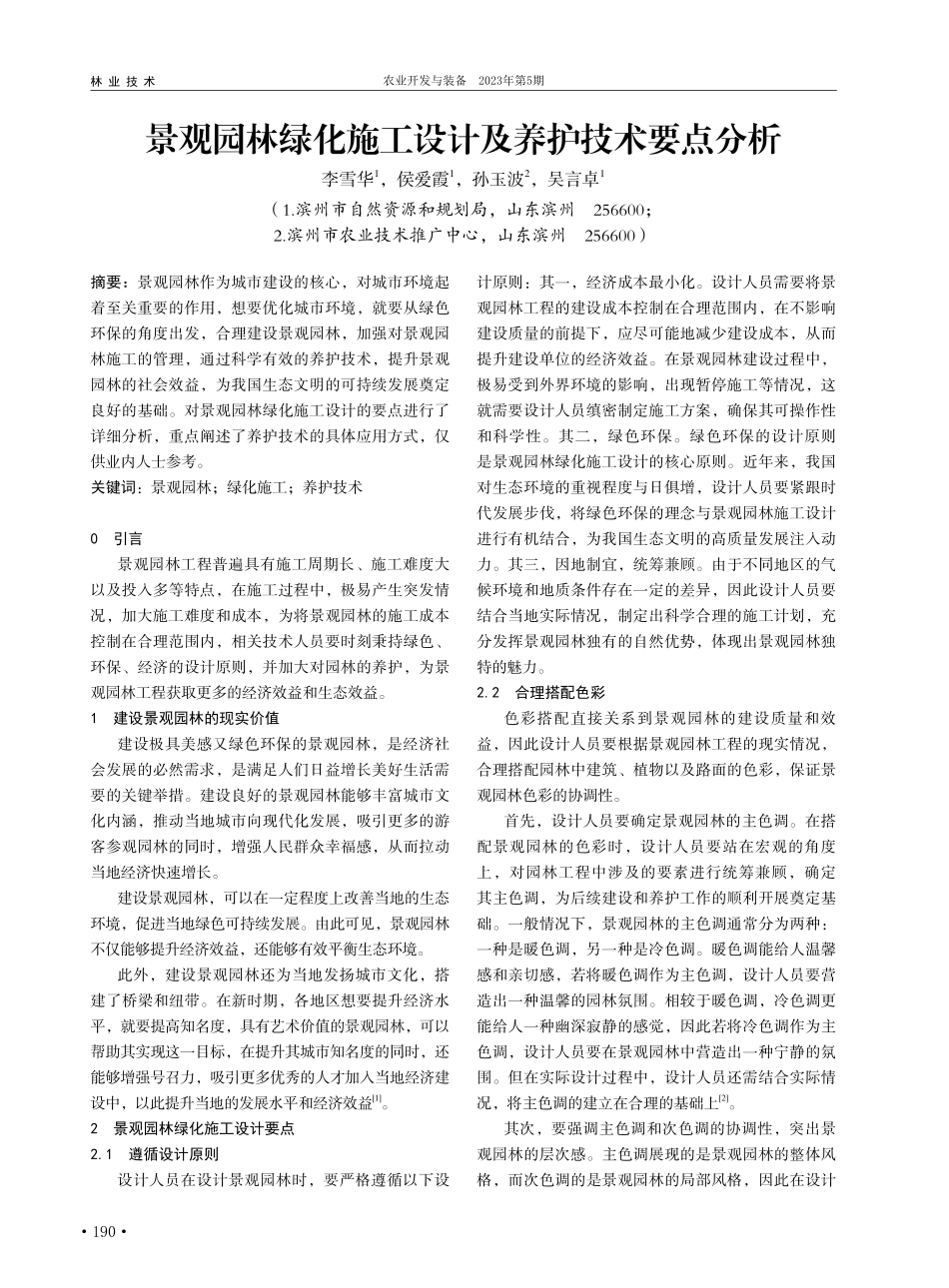景观园林绿化施工设计及养护技术要点分析_李雪华.pdf_第1页