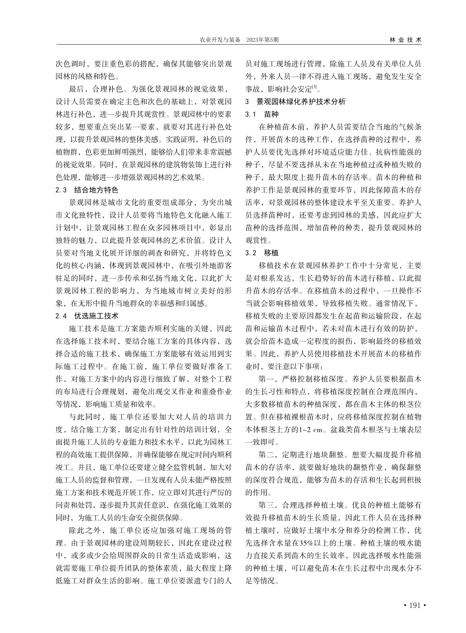 景观园林绿化施工设计及养护技术要点分析_李雪华.pdf_第2页