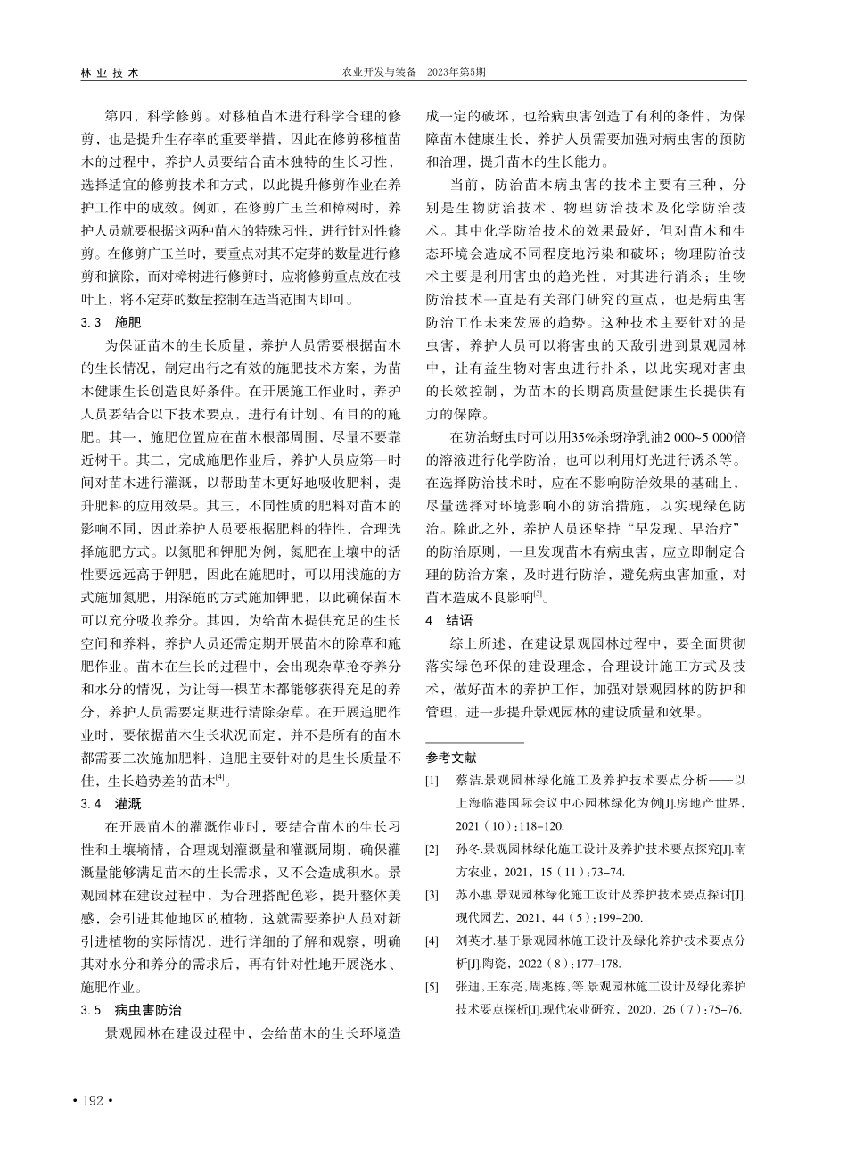 景观园林绿化施工设计及养护技术要点分析_李雪华.pdf_第3页