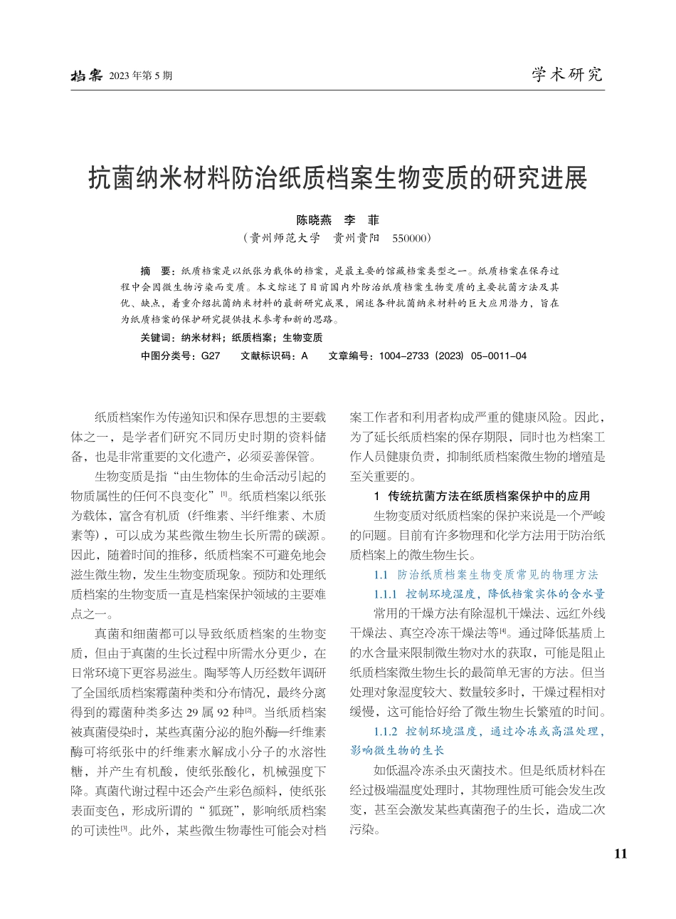 抗菌纳米材料防治纸质档案生物变质的研究进展_陈晓燕.pdf_第1页