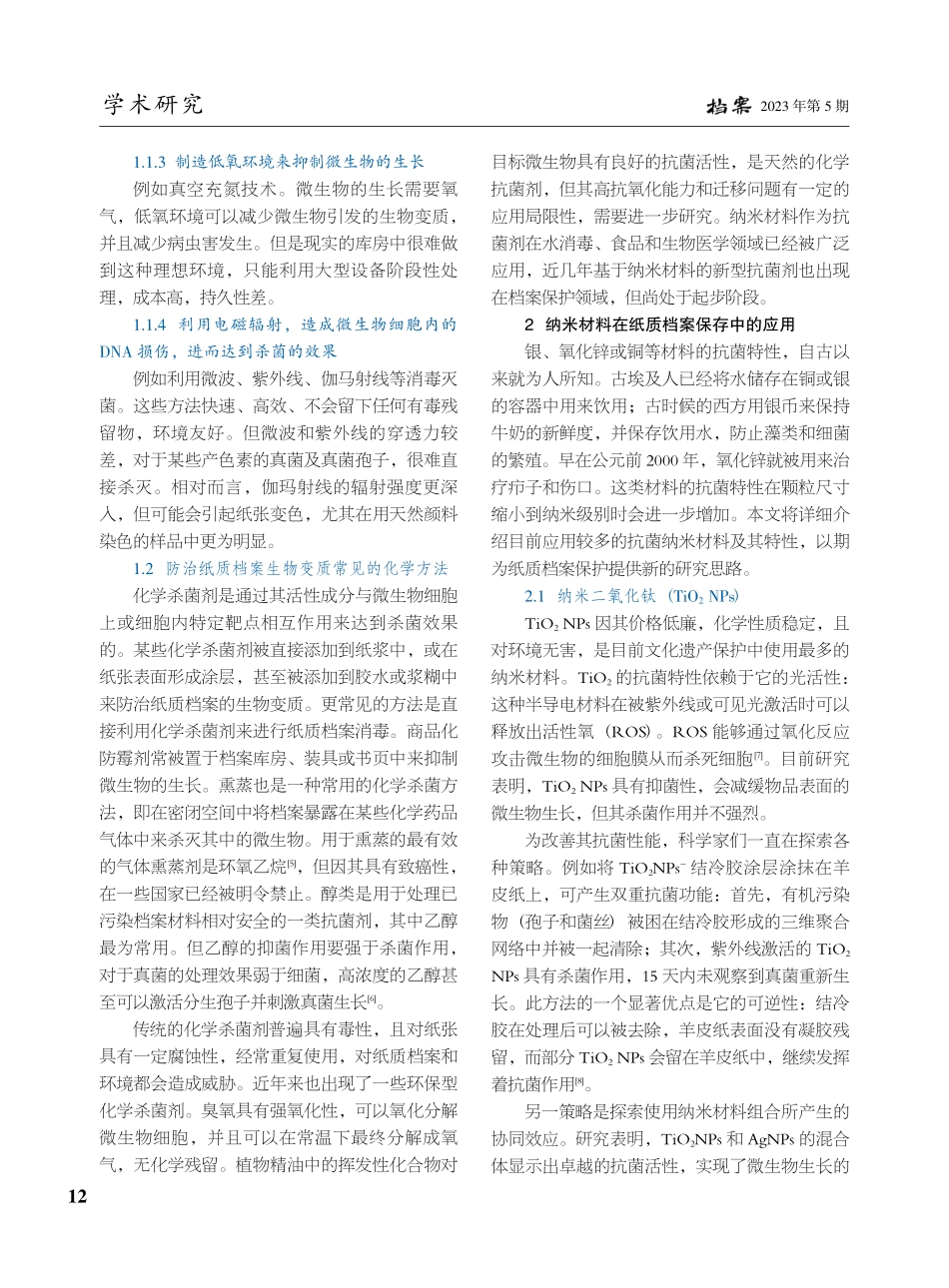 抗菌纳米材料防治纸质档案生物变质的研究进展_陈晓燕.pdf_第2页