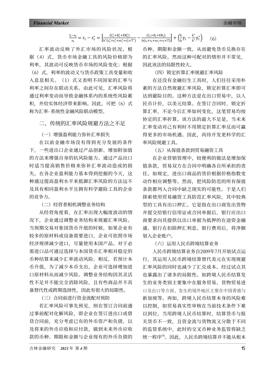 跨境系统性金融风险防范研究——基于汇率风险规避视角_左正龙.pdf_第2页