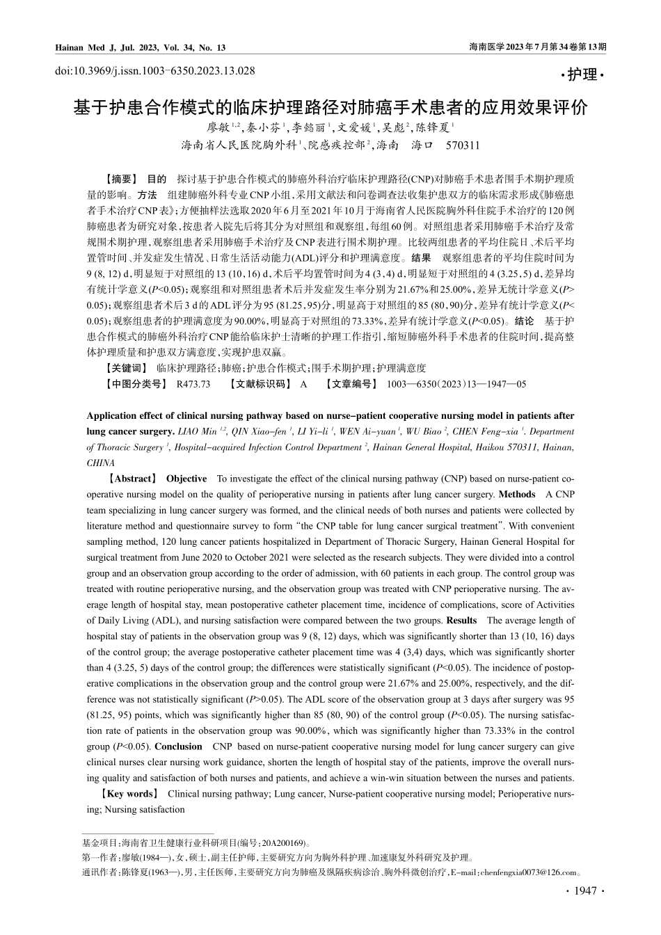 基于护患合作模式的临床护理...肺癌手术患者的应用效果评价_廖敏.pdf_第1页