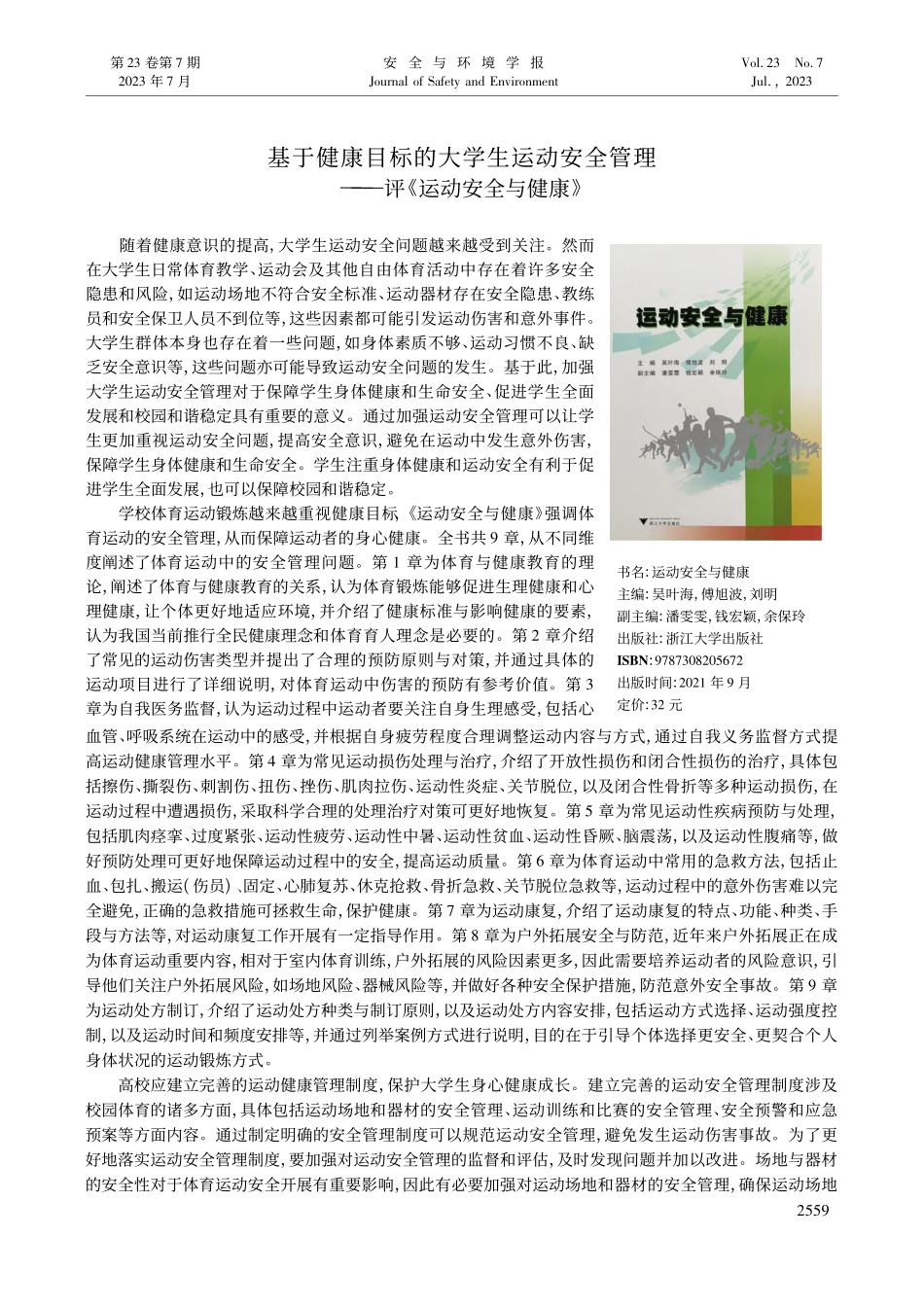 基于健康目标的大学生运动安...理——评《运动安全与健康》_邓超.pdf_第1页